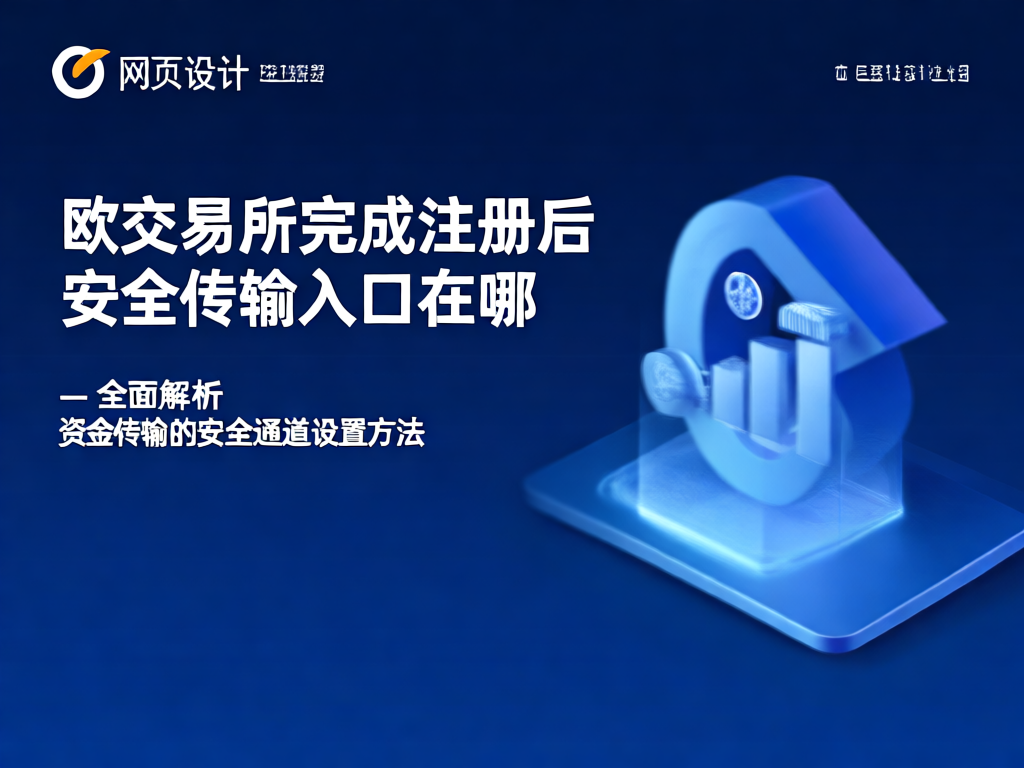 欧交易所资金传输界面